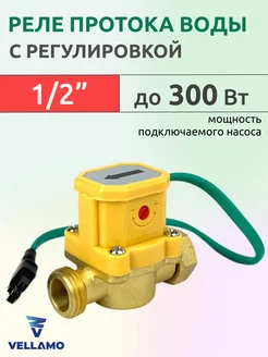 Реле протока воды 1 2" 300 Вт, латунь, с регулировкой Vellamo 263057614 купить за 1 161 ₽ в интернет-магазине Wildberries