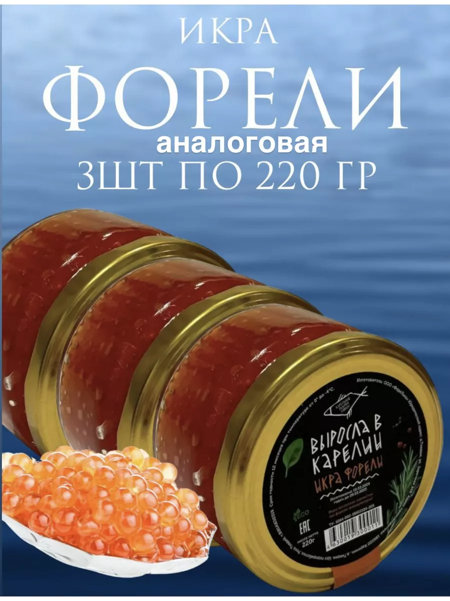 икра форели красная 3шт...