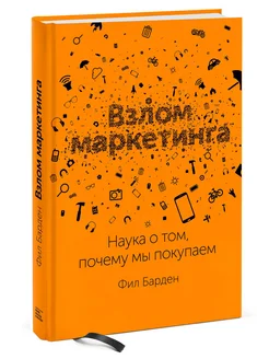 Взлом маркетинга. Наука о том, почему мы покупаем