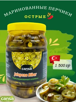 Халапеньо, маринованный острый перец (кольцами), 1500гр. CANSA 263061661 купить за 621 ₽ в интернет-магазине Wildberries