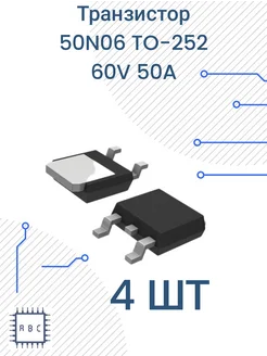 Транзистор 50N06 4 шт DPAK(TO252) N-MOSFET 60V 50A 263061825 купить за 314 ₽ в интернет-магазине Wildberries