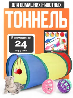 Игрушки для кошек тоннель