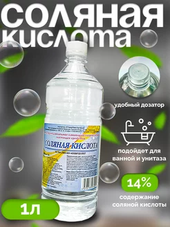 Соляная кислота 14% - Ч С для сантехники с дозатором 263062175 купить за 201 ₽ в интернет-магазине Wildberries
