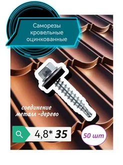 Саморез кровельный 4,8х35 цинк (50 шт) Крепеж-монтаж 263062608 купить за 189 ₽ в интернет-магазине Wildberries