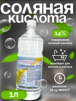 Соляная кислота 14% - Чистящее средство для сантехники