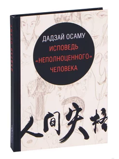 Исповедь "неполноценного" человека