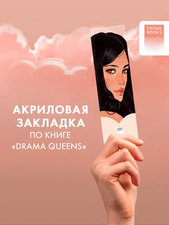 Прозрачная закладка "Кэтрин" по книге "Drama Queens"