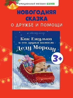 Как Ежулька и его друзья помогли Деду Морозу