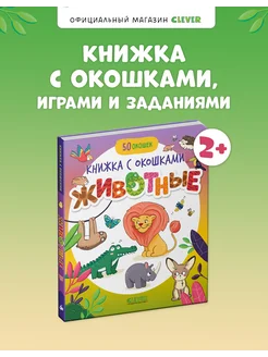 Книжка с окошками. Животные