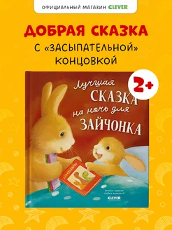 Лучшая сказка на ночь для Зайчонка Книги для детей 2-5 лет