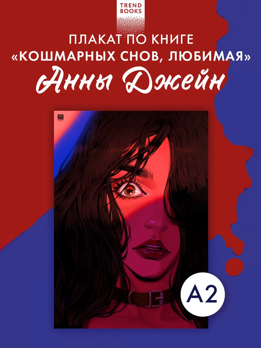 Плакат А2 "Кошмарных снов,...