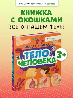 Книжка с окошками. Тело человека