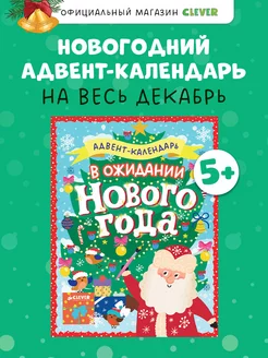 В ожидании Нового года. Адвент календарь