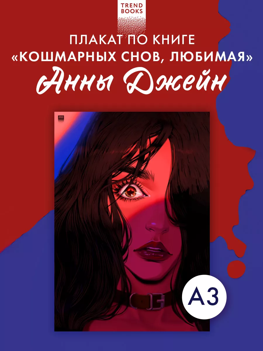 Плакат А3 "Кошмарных снов,...
