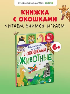 Большая книга с окошками. Животные