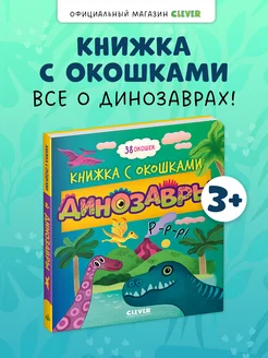 Книжка с окошками. Динозавры