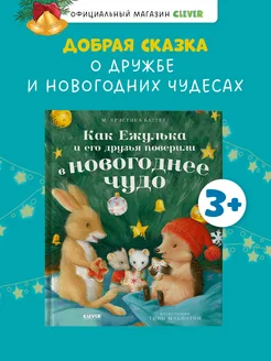 Как Ежулька и его друзья поверили в новогоднее чудо