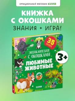 Книжка с окошками. Любимые животные. Энциклопедия для детей