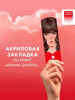 Прозрачная закладка "Пенелопа" по книге "Drama Queens"