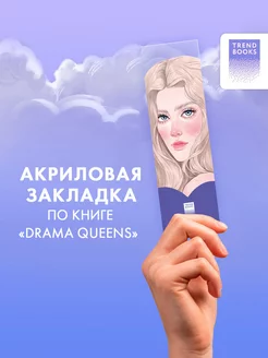 Прозрачная закладка "Тейлор" по книге "Drama Queens"