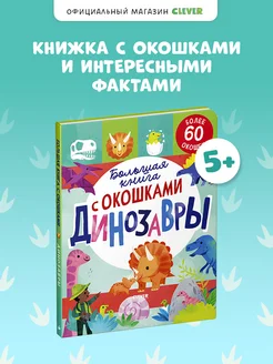 Большая книга с окошками. Динозавры