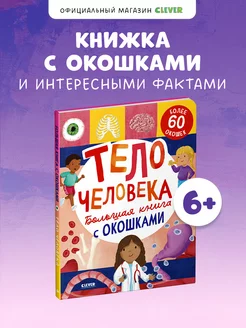 Большая книга с окошками. Тело человека