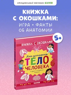 Книжка с окошками. Как устроено тело человека. Анатомия