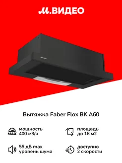 Вытяжка встраиваемая в шкаф 60 см FLOX BK A60 Black