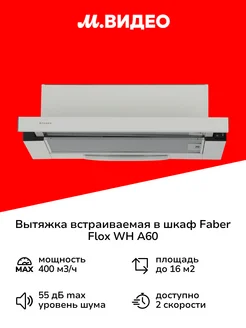 Вытяжка встраиваемая в шкаф 60 см FLOX WH A60 White