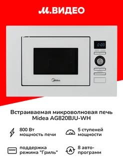 Встраиваемая микроволновая печь AG820BJU-WH