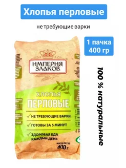 Хлопья перловые не требующие варки безмолочные 1