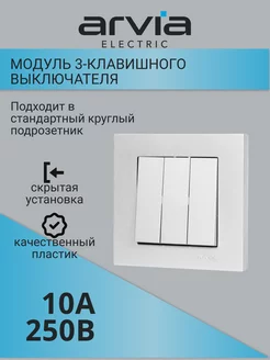 Выключатель 3х клавишный ARVIA ARVIA electric 263067577 купить за 336 ₽ в интернет-магазине Wildberries