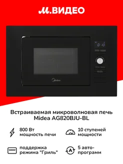 Встраиваемая микроволновая печь AG820BJU-BL