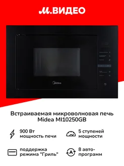 Встраиваемая микроволновая печь MI10250GB