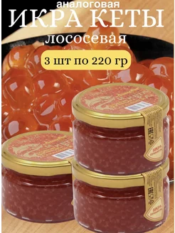 икра кеты лососевая аналоговая 3шт по 220