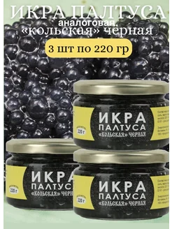 Икра черная зернистая (палтуса) 220гр3 банки. аналоговая