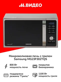 Микроволновая печь с грилем MG23F302TQS