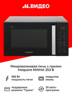 Микроволновая печь с грилем MWHA 253 B