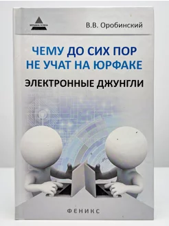 Чему до сих пор не учат на юрфаке электронные джунгли