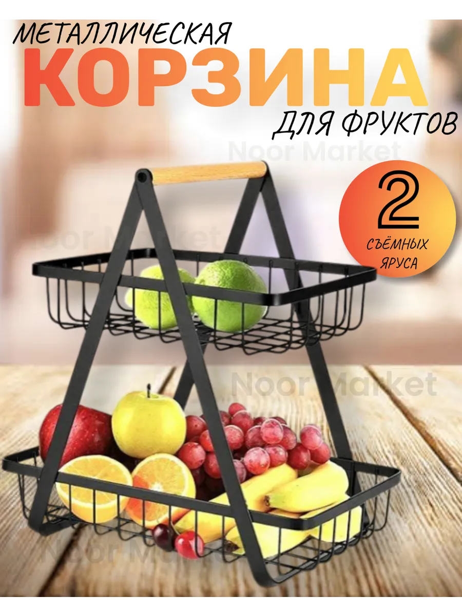 Фруктовница двухъярусная металлическая