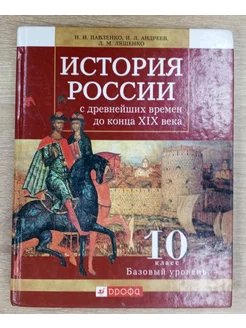 История России учебник 10 класс Павленко Н. И