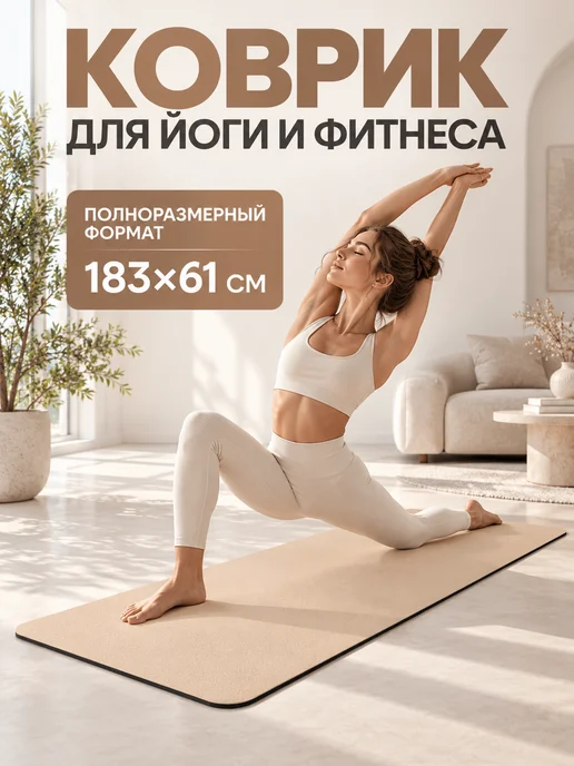 Коврик для йоги и фитнеса, вариант