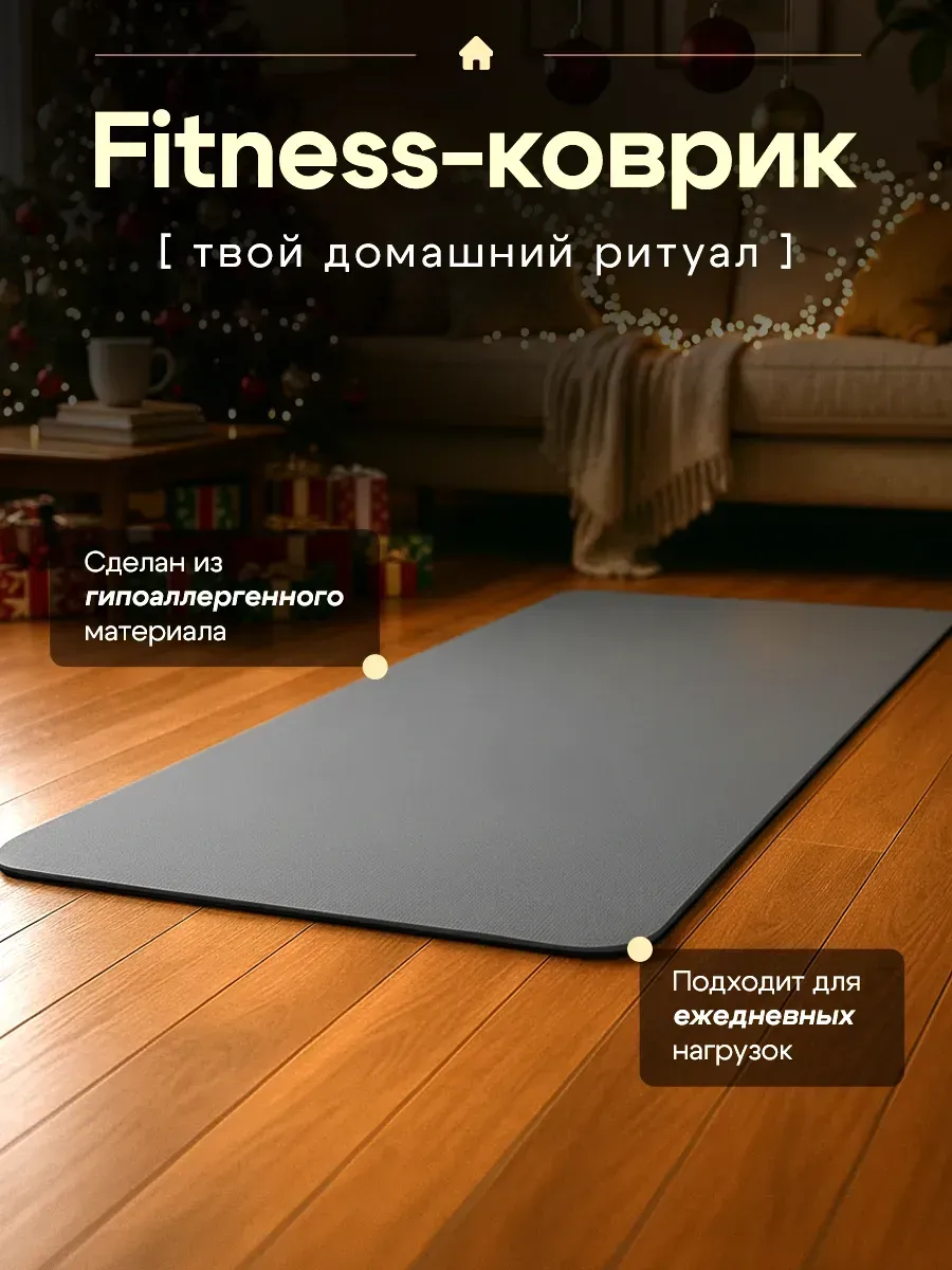 Коврик для йоги и фитнеса