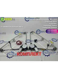 Электростеклоподъемник NIVA, 2123 передний комплект Димитровград 263078511 купить за 5 984 ₽ в интернет-магазине Wildberries