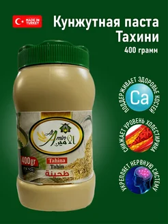 Кунжутная паста Тахини 400 грамм