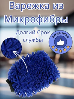 Варежка из микрофибры для авто и уборки