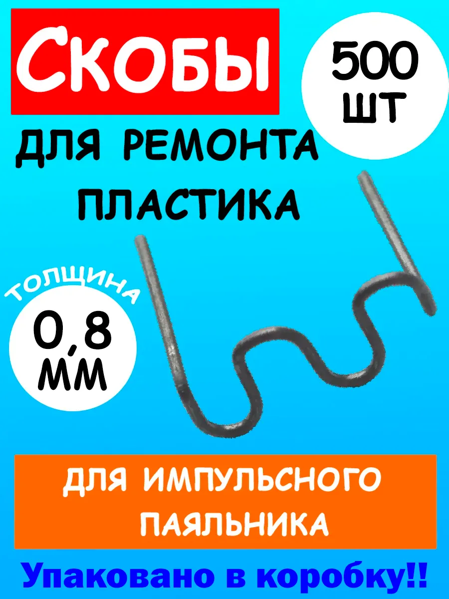 Скобы для паяльника бамперов и пластика
