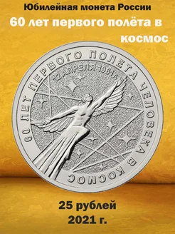 Коллекционная монета 25 рублей 2021 Космос