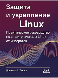 Защита и укрепление LINUX. Практическое руководство