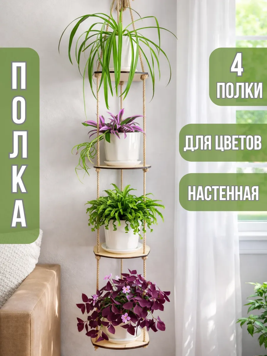 Полка стеллаж для цветов настенная